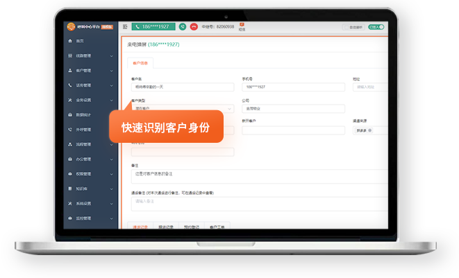 云呼叫中心平臺(tái)快速識(shí)別客戶身份展示頁(yè)面